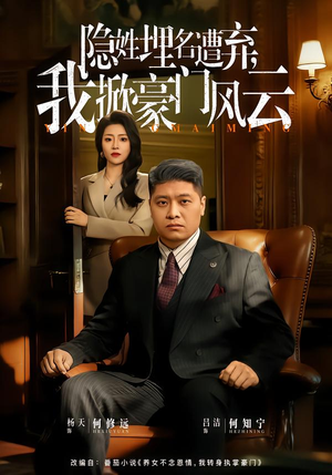 隐姓埋名遭弃，我掀豪门风云（60集）口碑之选免费看