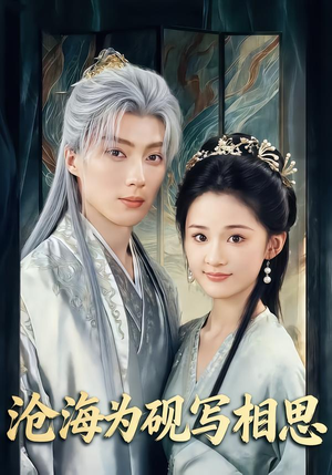 沧海为砚写相思（74集）全集免费看短剧