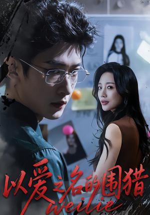 以爱之名的围猎（65集）最新短剧推荐