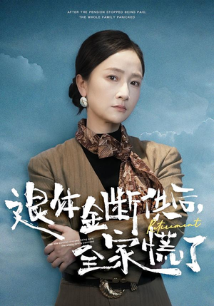 退休金断供之后，全家慌了（46集）热门短剧分享