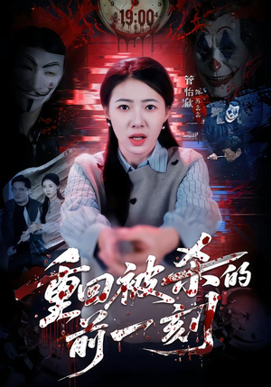 重回被杀的前一刻(79集) 重回被杀的前一刻(79集)短剧太精彩了