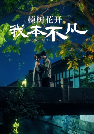 楝树花开之我本不凡(74集) 楝树花开之我本不凡(74集)深深爱上这部剧