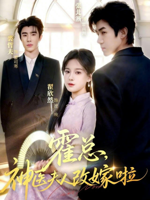 霍总,神医夫人改嫁啦(66集) 霍总,神医夫人改嫁啦(66集)百度网盘在线看