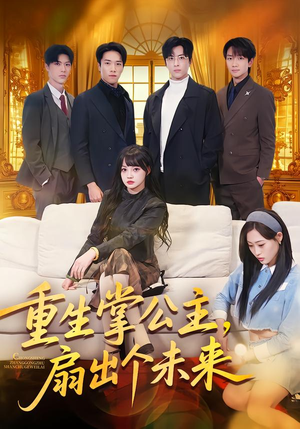 重生掌公主，扇出个未来（64集）热播短剧追不停
