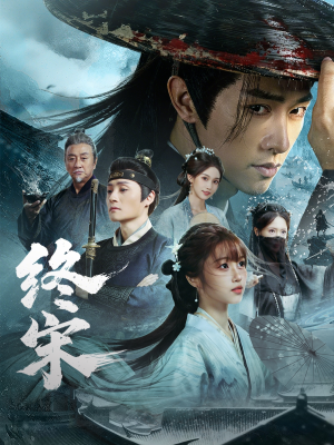 终宋（76集）口碑之选免费看