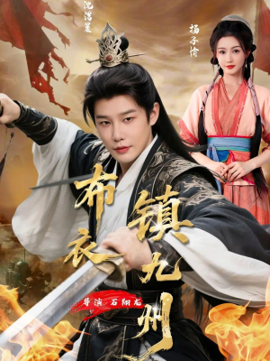 布衣镇九州(76集) 布衣镇九州(76集)怎么看全集