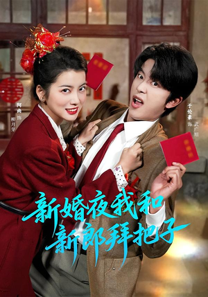 新婚夜我和新郎拜把子（60集）独家内容免费看