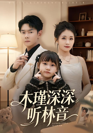 木瑾深深听林音（60集）热播短剧免费看