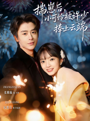 .揣崽后，小可怜被许少捧上云端（81集）爆火短剧追不停