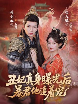 丑妃真身曝光后，暴君他追着宠（60集）精彩短剧上线