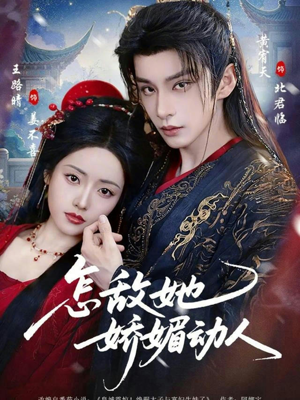 怎敌她娇媚动人（73集）全集我都看完了