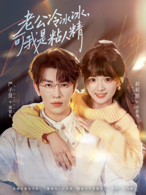 老公冷冰冰，可我是粘人精（80集）好看的短剧来了