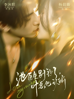 池医生别钓了叶总他认输（80集）第一季