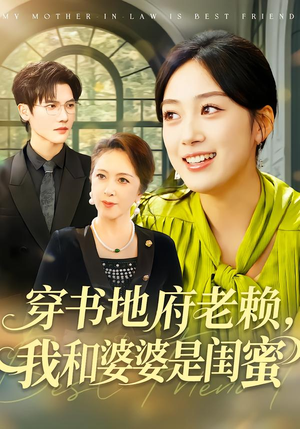 穿书地府老赖,我和婆婆是闺蜜(100集) 穿书地府老赖,我和婆婆是闺蜜(100集)甜宠短剧追到爽
