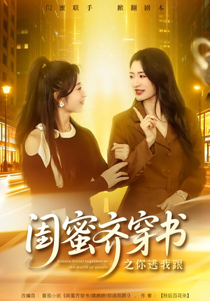 闺蜜齐穿书之你逃我跟（70集）热门短剧抢先