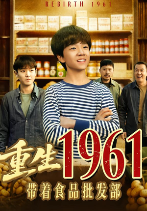 重生1961带着食品批发部（80集）在线看完整版