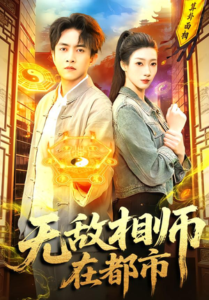 无敌相师在都市(101集) 无敌相师在都市(101集)看精彩短剧
