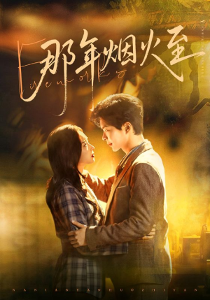 那年烟火至（76集）红果免费短剧