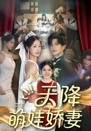 天降萌娃娇妻（60集）短剧全集免费看