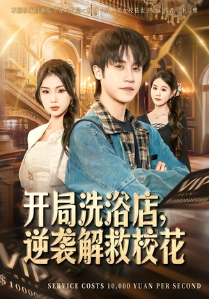 开局洗浴店，逆袭解救校花（80集）超爽短剧推荐