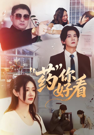 药你好看（53集）短剧前十排行榜