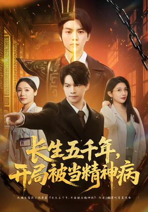 长生五千年，开局被当精神病（80集）免费在线看