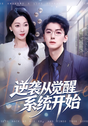逆袭从觉醒系统开始（82集）番茄短剧免费看