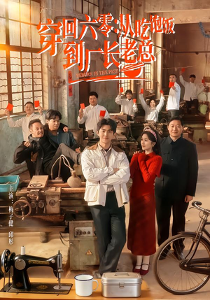 穿回六零：从吃饱饭到厂长老总（80集）口碑之选免费看