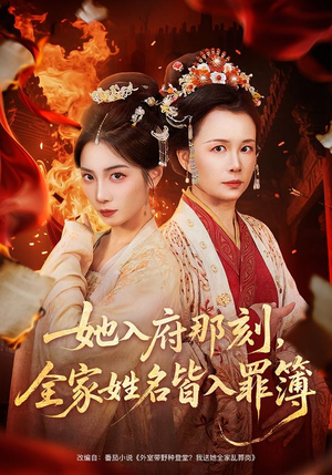 她入府那刻，全家姓名皆入罪簿（70集）高清无码免费看