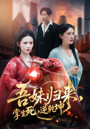 吾妹归来掌生死逆乾坤（66集）精彩不断免费看