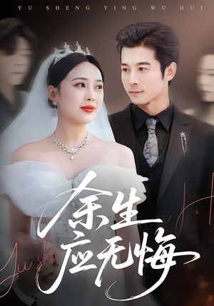 余生应无悔（75集）海量短剧免费看