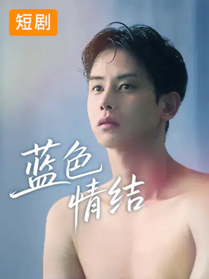 蓝色情结（40集）全集免费看短剧