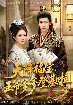 天降福宝，王爷爹爹登基啦（66集）短剧全集更精彩