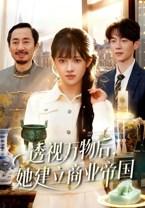 透视万物后，她建立商业帝国（119集）短剧在线更新