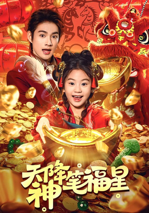 天降神笔福星（61集）女主角是谁