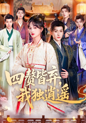 四赘皆弃，我独逍遥（60集）全集免费观看