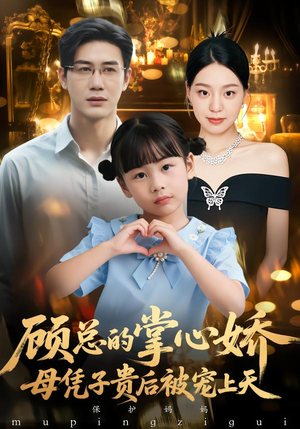 顾总的掌心娇：母凭子贵后被宠上天（67集）大结局一气呵成