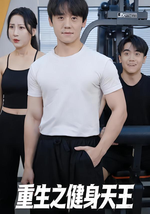 重生之健身天王(60集) 重生之健身天王(60集)短剧前十排行榜