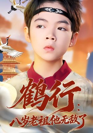 鹤行：八岁老祖他无敌了（64集）解说