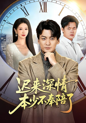 迟来深情本少不奉陪了(60集) 迟来深情本少不奉陪了(60集)全剧看到大结局