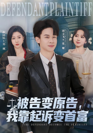 被告变原告，我靠起诉变首富（80集）精彩短剧片段