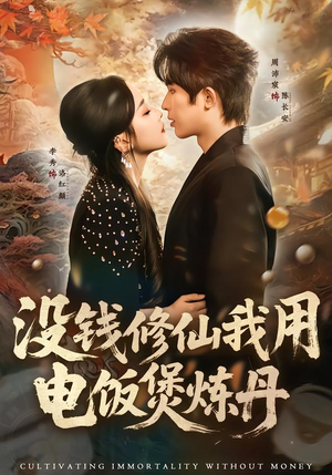 没钱修仙我用电饭煲炼丹(67集) 没钱修仙我用电饭煲炼丹(67集)超火热门短剧