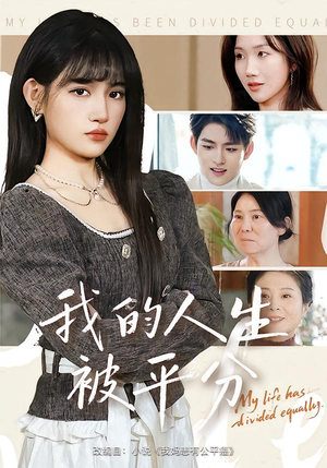 我的人生被平分（77集）免费短剧大全