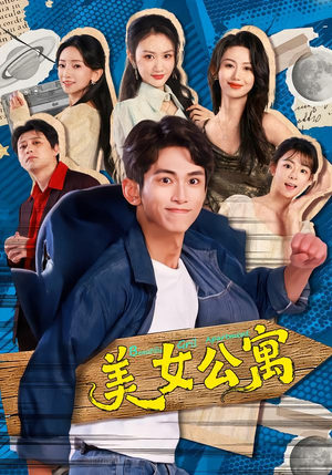 美女公寓（75集）大结局完美收官