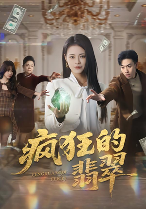 疯狂的翡翠（41集）每天短剧分享