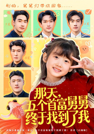 那天，五个首富舅舅终于找到了我（88集）短剧追到爽