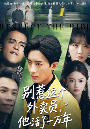 别惹这个外卖员，他活了一万年（80集）高清画质免费看