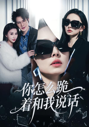 你怎么跪着和我说话(32集) 你怎么跪着和我说话(32集)恋爱短剧分享