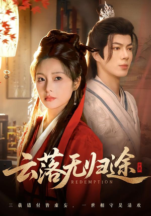 云落无归途（68集）百万短剧抢先看