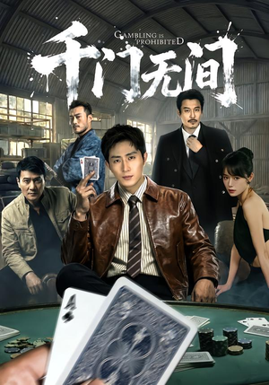 千门无间（60集）爆火短剧追不停